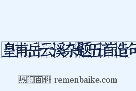 皇甫岳云溪杂题五首造句是什么意思的图片